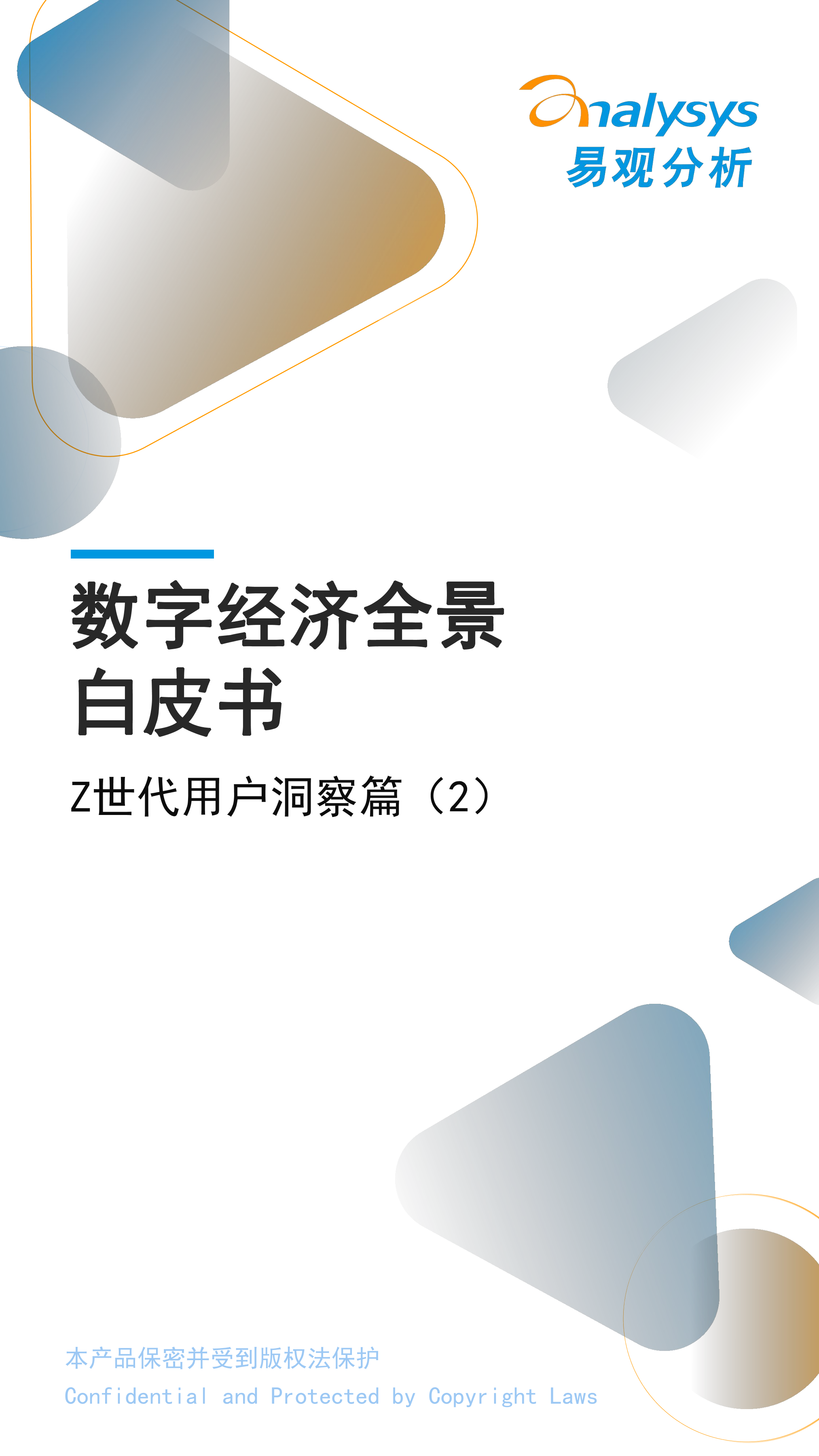 数字经济全景白皮书》Z世代用户洞察篇（2）重磅发布！-易观分析